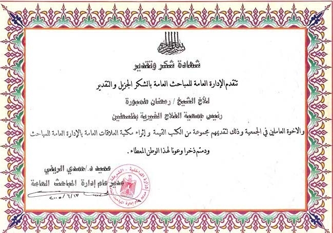 الإدارة العامة للمباحث العامة تقدم شهادة شكر وتقدير للدكتور رمضان